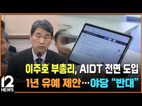 이주호 부총리, AIDT 전면 도입 1년 유예 제안…야당 "반대" / EBS뉴스 2024. 12. 24