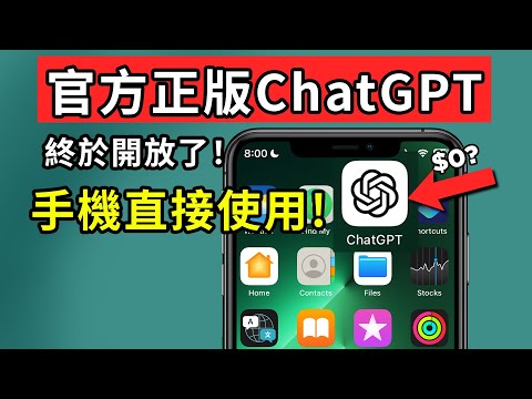 手機版ChatGPT上線啦！一定要安裝這款免費的APP！我們來看手機的ChatGPT表現如何？初次體驗語音輸入，分享安裝、使用方法！🤖🔥