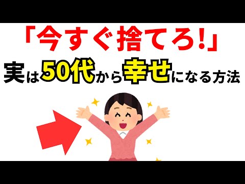 【雑学】実は50代で幸せになるために手放すべきもの7選！【スピリチュアル】