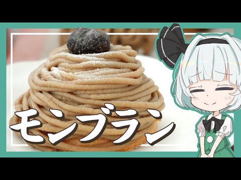 【ゆっくり料理】妖夢がモンブランを作ったよー！【ゆっくり実況】