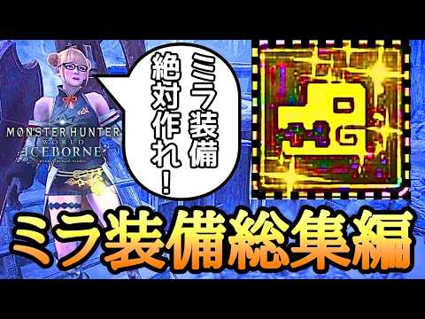 【MHWI】 絶対作るべき！ミラボレアスを倒さずにドラゴン装備を作る方法総集編！ 【ゆっくり実況】