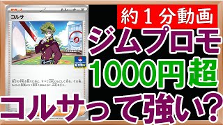 【ポケカ紹介】高騰理由不明！ジムプロモで登場のジムリーダーコルサ！その強さを考察したが値段並の強さが不明な件について【バイオレット】【スカーレット】【ジムプロモ】【約1分動画】#ポケカ