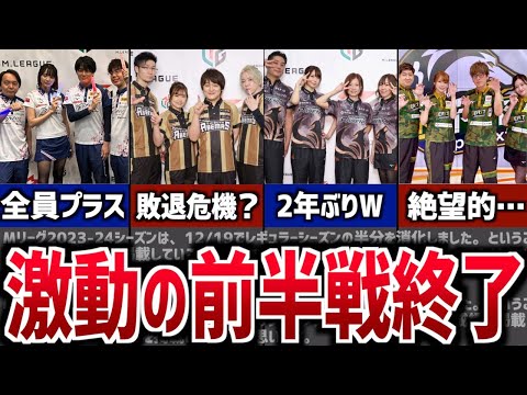 【Mリーグ】前半戦が終了！各チーム、選手のポイントやこれまでを振り返る！