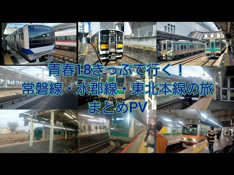 青春18きっぷで行く！常磐線・水郡線・東北本線の旅まとめPV