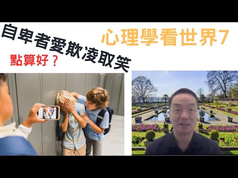 心理學看世界07: #自卑胖虎愛欺凌 #自卑感#霸凌#selfesteem #bullyingawareness #bullyingprevention