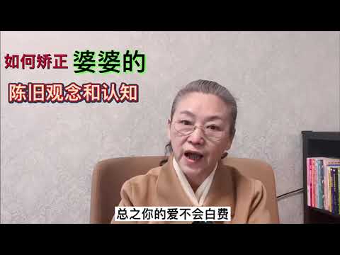 如何矫正婆婆的陈旧观念和认知#教育孩子 #健康