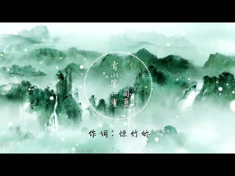 【青山第一重】司夏 - 最新古风歌曲 高音质LRC歌词 |  New Chinese Songs in October 2021