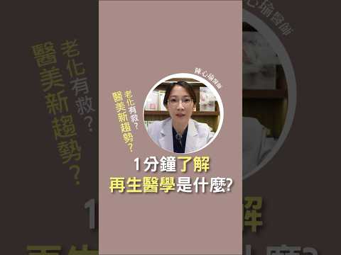 【#科普再生醫學1】 臉部年輕化揭密！1分鐘了解再生醫學是講什麼？｜#陳心瑜醫師 #抗衰老