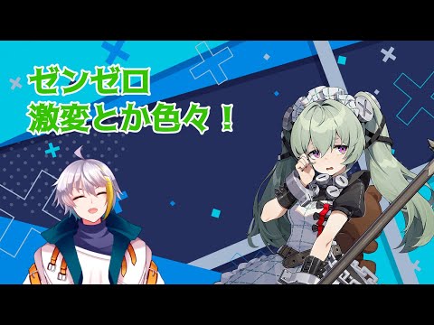 【ゼンゼロ】　激変とか色々！