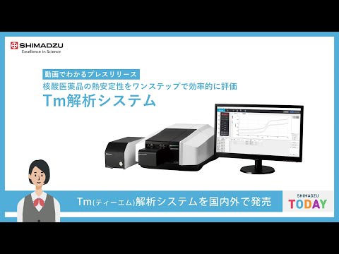 「Tm解析システム」を発売　核酸医薬品の熱安定性をワンステップで効率的に評価