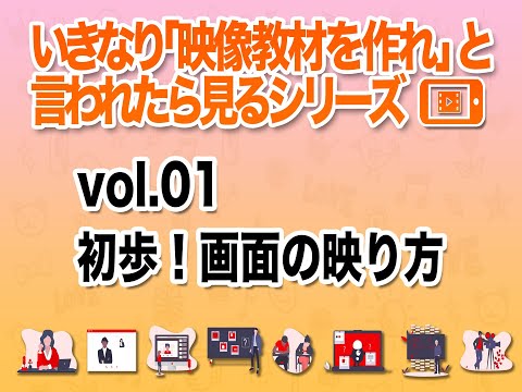 いきなり「映像教材を作れ」と言われたら見るシリーズvol.01_初歩！画面の映り方