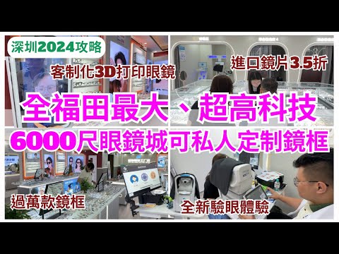 【深圳配眼鏡】福田新開眼鏡工廠💁🏻‍♀️過萬款式  免費驗眼 35折進口鏡片｜會展中心｜晶銳眼鏡