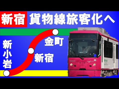 東京葛飾の新路線計画 課題は新宿の踏切？新金貨物線の旅客化構想【迷列車で行こう202】LRT運行や高架化やモノレール建設も視野に？