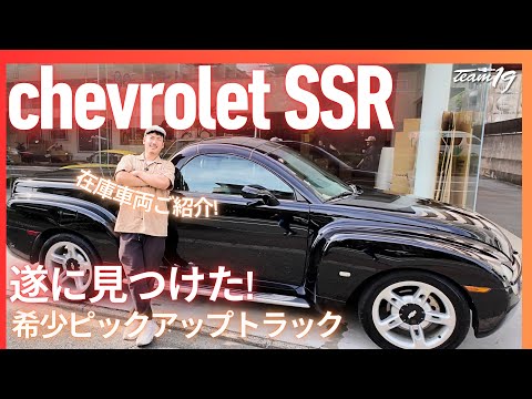 [Chevrolet SSR]在庫車両紹介編！