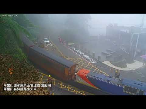 森林鐵路小火車 2024-11-04｜奮起湖即時影像｜阿里山即時影像