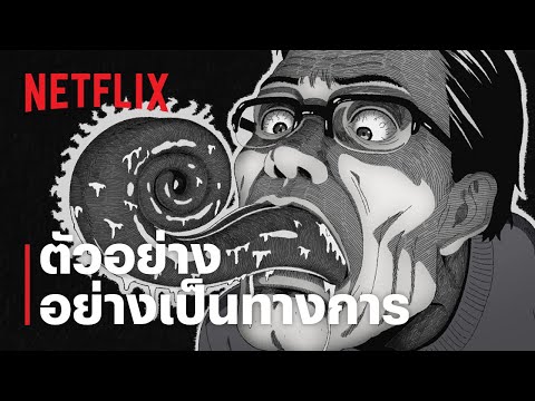 ก้นหอยมรณะ (UZUMAKI: Animated TV Series) | ตัวอย่างซีรีส์อย่างเป็นทางการ | Netflix