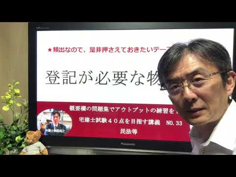 登記が必要な物権変動　宅建士試験40点を目指す講義NO.33　民法等