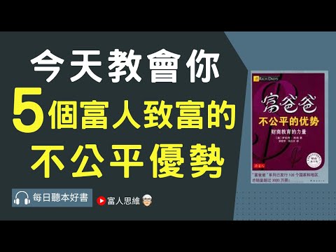 5個富人致富的不公平的優勢 #富爸爸不公平的優勢｜ 股票 股市｜個人財富累積｜投資｜賺錢｜富人思維｜企業家｜電子書 聽書 听书｜#財務自由 #財富自由 #個人成長 #富人思維 #經濟運作 #思考致富