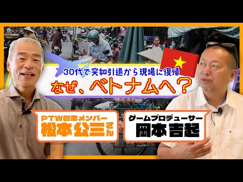 30代で会社引退、復帰移住先をベトナムに選んだきっかけは？｜大手デバッグ会社『ポールトゥウィン』創業メンバー松本公三さんと対談⑤