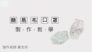 【教你自己做】簡易布口罩 #布口罩 #防疫小物 #縫紉手作教學 #縫紉DIY教學