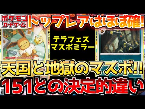 【ポケカ】テラスタルフェス最大の鍵!!マスボミラーの運命やいかに!!151との大き過ぎる違い...【ポケモンカード最新情報】Pokemon Cards