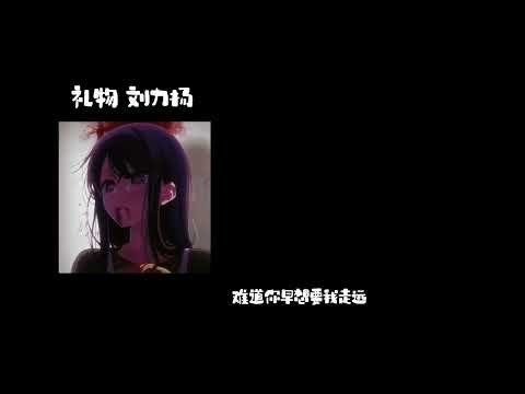 礼物-刘力扬 0.8降速版