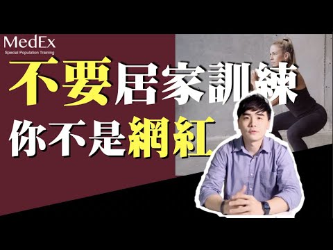 不要居家健身，尤其是波比跳！【醫適能 蔡奇儒】