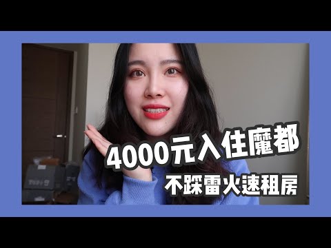 租房小白的心得分享 | 4000块“魔都”能租到怎么样的房子？