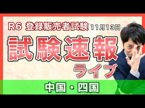 【2024登録販売者 試験速報】11月13日 中国・四国〜どんな問題が出た？難易度は？〜