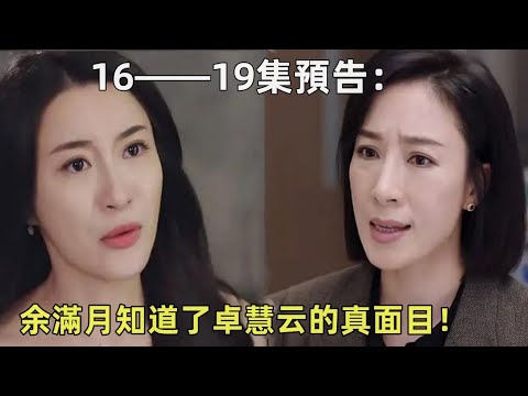 港劇#黑色月光#16——19集預告：余滿月知道了卓慧云的真面目！卓慧云繼承王卓當日，滿月怒甩其父不孕證明，報復成功！