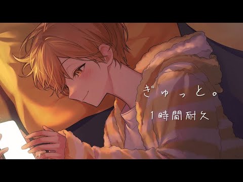 【1時間耐久】ぎゅっと。／るぅと