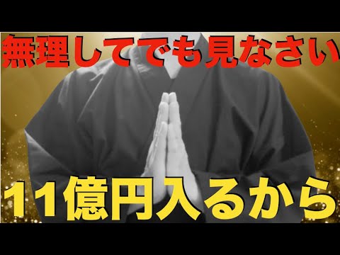 ※今夜は無理してでも11秒以上見なさい※本当に人生が変わるお金と運に一生愛される波動『99%の人が泣いて喜んだ伝説の動画』3億を越える大金・爆益を得ることができます！邪気、悪い流れを断ち切る祈願