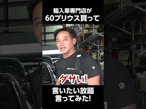 輸入車専門店が60プリウス買ったら・・・　＃60プリウス　＃試乗レビュー　＃言いたい放題