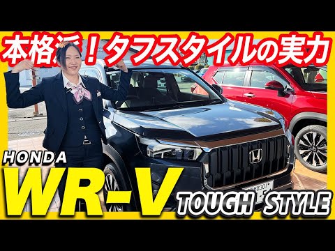 【新型WR-V TOUGH STYLE 紹介＆試乗レビュー】迫力のスタイルを更にゴツくするアイテム！乗り心地も妥協しないコスパ最高のSUVはいかが？