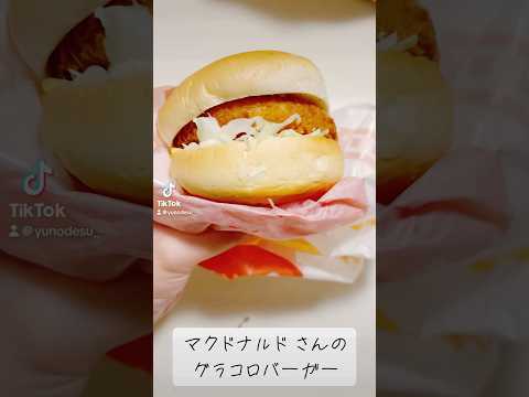 『グラコロ』タルタルとめっちゃ悩んだ！w【期間限定】#マクドナルド #McDonald #ハンバーガー #hamburger #subscribetomyyoutubechannel #shorts