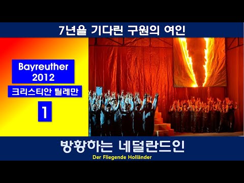 7년을 기다린 구원의 여인-바그너-방황하는 네덜란드인(1/4)-바이로이트 2012년공연작품