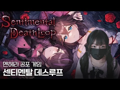 오팬무? 멘헤라 절망 타임루프  『센티멘탈 데스루프』