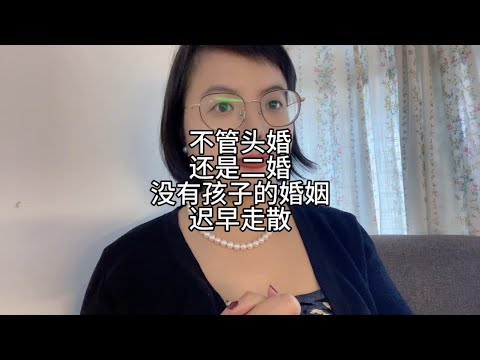 不管头婚，还是二婚，没有孩子的婚姻，迟早走散