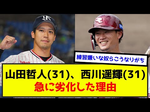 【悲報】山田哲人(31)、西川遥輝(31)←こいつらがこの歳でボロボロになってる理由wwwww（なんj.2ch.5chまとめ）