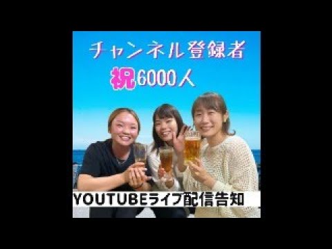 祝 6000人！一緒にゆんたくしましょう〜♪