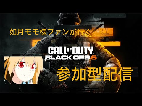 如月モモ様ファンが行く、cod bo6