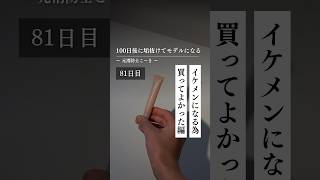 【81日目】イケメンになるために買ってよかったもの編 100日後に垢抜けてモデルになる元消防士