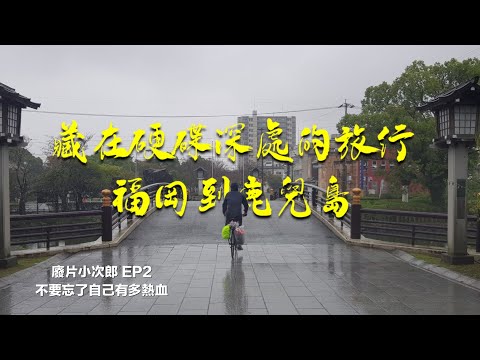 廢片小次郎 EP2 藏在硬碟深處的旅行