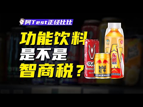 紅牛互撕，東鵬年入80億，誰贏麻了？【阿Test正經比比】