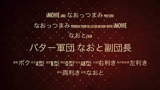 🧈バター軍団 なおと副団長🧈