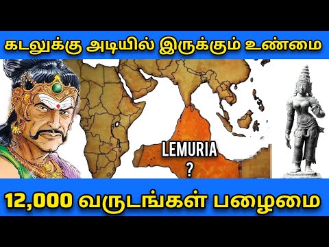 குமரி கண்டம் | Lost continent of Kumari kandam | மறக்கப்பட்ட உண்மை | Lemuria | சங்க காலம்