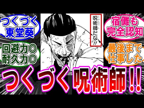 【呪術廻戦 反応集】（２６４話）つくづく東堂葵だな‼に対するみんなの反応集