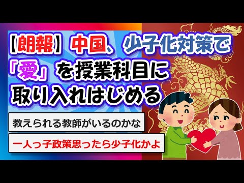 【2chまとめ】【朗報】中国、少子化対策で「愛」を授業科目に取り入れはじめる【ゆっくり】