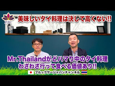 美味しいタイ料理は決して高くない!!  Mr.Thailandがどハマり中のタイ料理。わざわざ行って食べる価値あり!!  プルックサージャパンチャンネル 第150話