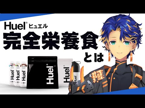 【Huel - 完全栄養食 -】ほぉん。私が大きくなった理由-ワケ-を紹介します。/ アステル・レダ